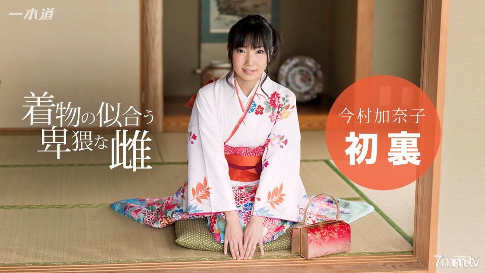 010117_457 穿著和服的討厭的女人今村加奈子 视频封面