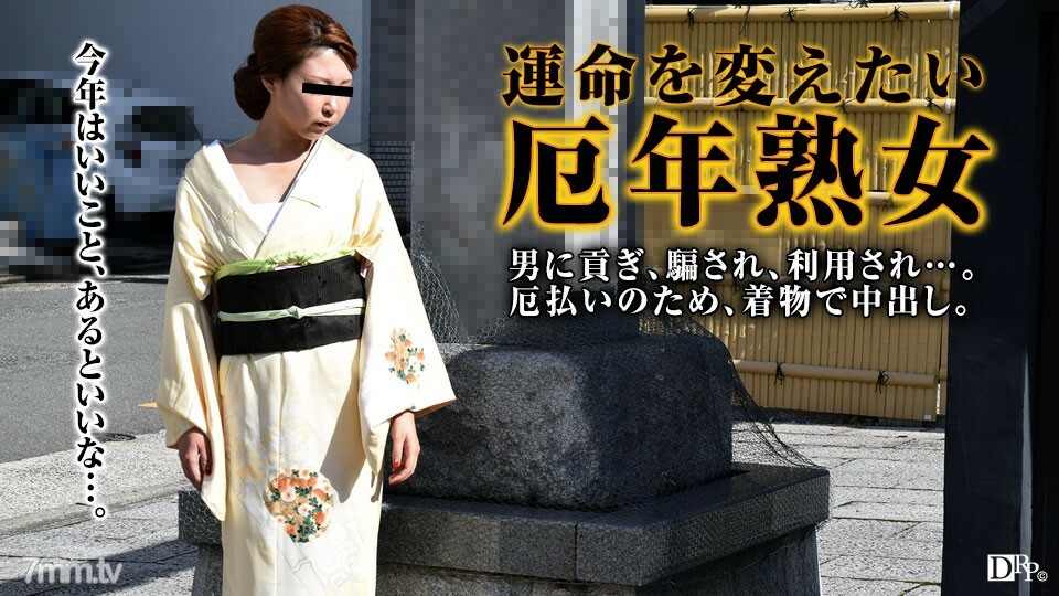 011317-008 想要擺脫和服邪惡的屋久子成熟女性 视频封面