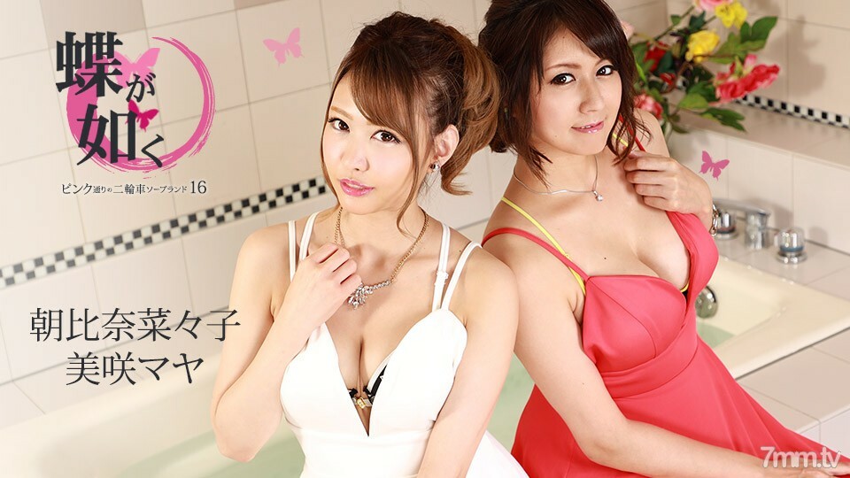 082721-001 像蝴蝶一樣~粉紅街的兩輪車肥皂樂園16~Maya Misaki Nanako Asahina 视频封面