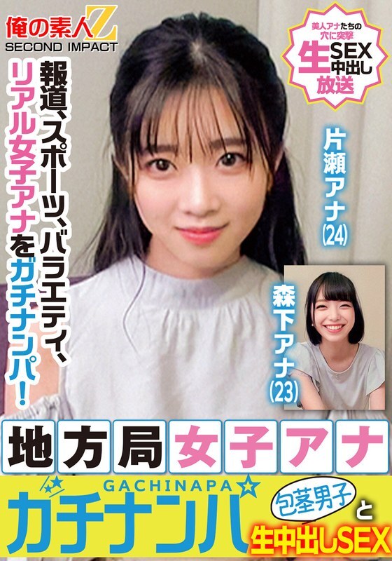 ORECS-328 新闻、体育、综艺,真正的女主播被选中了!当地电视台女主播搭讪未割包皮男子,进行纯粹的中出性爱 片濑播音员 森下播音员 视频封面