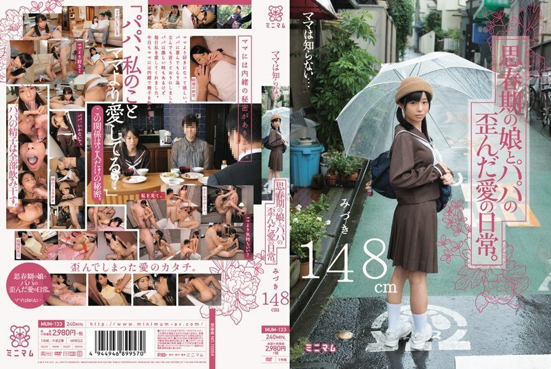 MUM-133 媽媽不知道……青春期女兒和爸爸扭曲的日常生活。水木148cm 视频封面