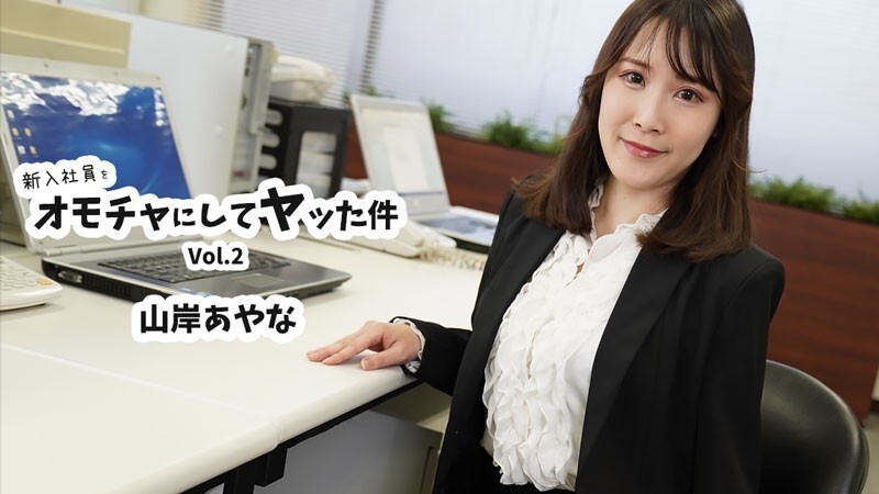 HEYZO-3823 山岸彩奈 [山岸彩奈] 將新員工當作玩具並與其發生性關係 第2卷 - 無碼成人影片 HEYZO - 山岸あやな 视频封面