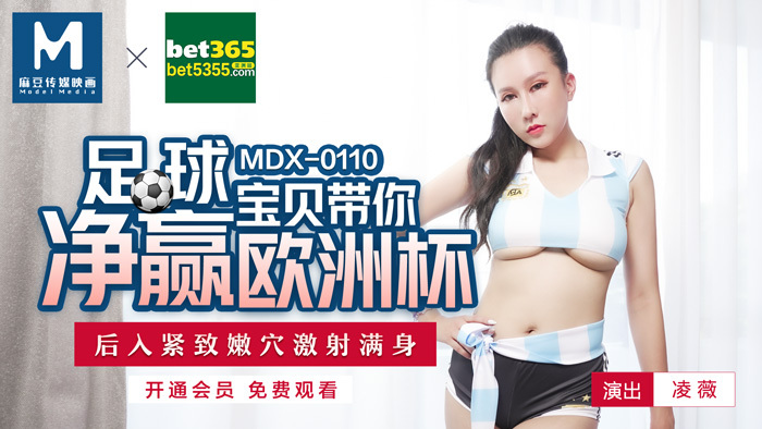 MDX0110 足球寶貝帶你淨贏歐洲杯 後入緊緻嫩穴激射滿身 视频封面