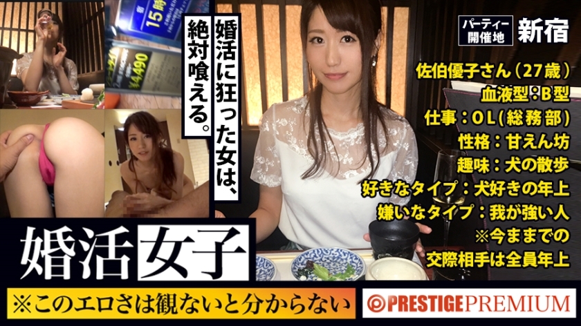 MIUM-154 求婚少女03：這生動的情色你不看你就不懂！ ！ OL（總務）/佐伯優子/27歲。女人來相親會找對象就是找對象！ ！身體（chi●co）！ ！ ！如果你把一個穩定的男人交給一個對這樣的未來不耐煩的毛茸茸的小貓，那麼當天你就可以在酒店為所欲為！ ！ ！我已經說過很多次了，但是除非你看到主線故事，否則你無法理解過於生動的極其色情的素人性愛！ ！ ！ 视频封面