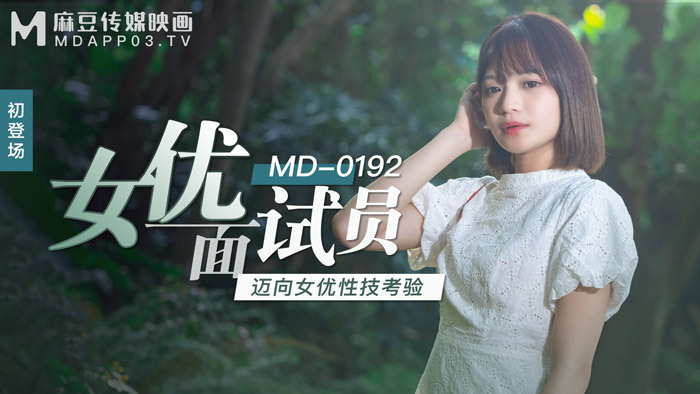 MD0192 女優面試員 邁向女優性技考驗 视频封面