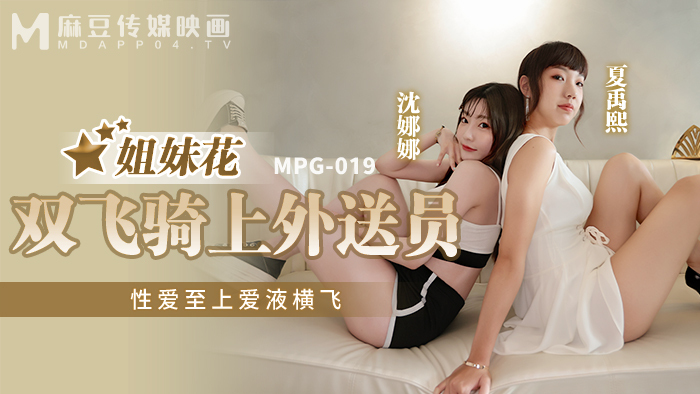 MPG019 姐妹花雙飛騎上外送員 性愛至上愛液橫飛 视频封面