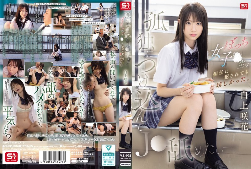 SNOS-034 我想利用她的孤獨舔舐她——這個孤獨的高中女生即使被班主任play也感到快樂。白上咲 - 白上咲花 视频封面
