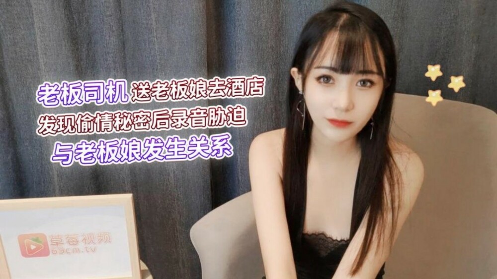 CUS-1285 老闆司機送老闆娘去酒店 發現偷情秘密後錄音脅迫 與老闆娘發生關係 视频封面