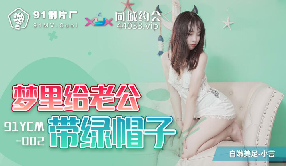 CUS-1096 夢裡給老公戴綠帽子 视频封面