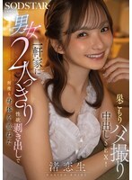 START-530 一對男女獨自待在屋裡,肆無忌憚地展現他們的性慾,在一段自製的性愛影片中反覆發生性行為,並伴有體內射精!渚戀生 视频封面