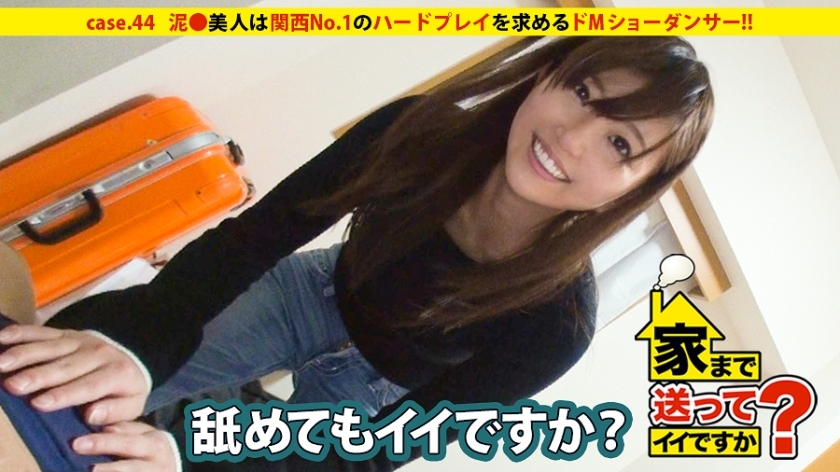 DCV-044 我可以送你回家嗎? case.44 關西第一受虐狂是醉酒表演舞者! !她熱愛自由,重視“喜怒哀樂”⇒“外表:在華麗舞台上跳舞的舞者”“內在:只是一個在床上做瑜伽的受虐狂”尋找艱苦的比賽” 视频封面