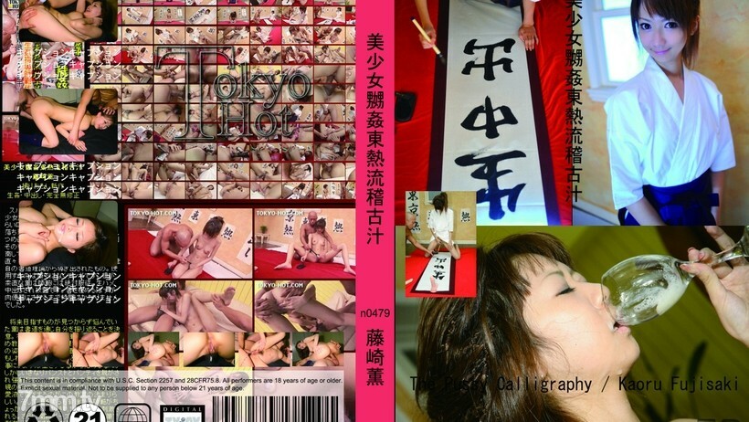 N0479 美少女嬲 kan TOKYO HOT 風格訓練汁 视频封面