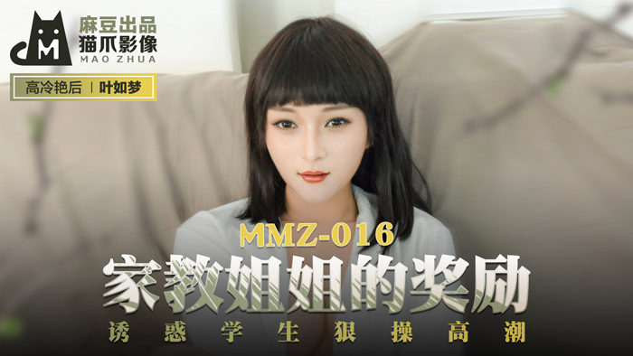 MMZ016 家教姐姐的獎勵 誘惑學生狠操高潮 视频封面