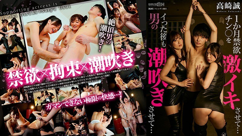 GRCH-319 1個月禁慾雞巴讓你射精...即使射精後也讓男人潮吹...〜Makoto Takasaki〜 - 大槻響 视频封面