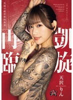 DASS-973 凯旋归来：天泽凛 - 天泽りん 视频封面