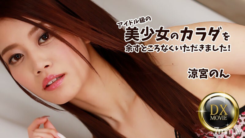 HEYZO-2687 Non Suzumiya [Suzumiya Non] 我得到了偶像級美女的全身！ 视频封面