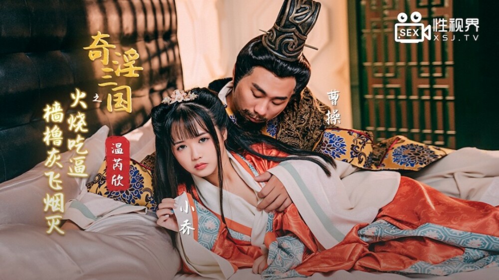 XSJ059 奇淫三國之火燒吃逼 檣櫓灰飛煙滅 视频封面