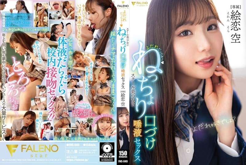 FNS-049 流口水～女學生的黏稠接吻和唾液性愛 Eren Sora - 繪戀空 视频封面