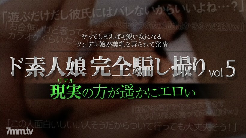 XXX-AV-23477 De Amateur Girl 完全被欺騙的射擊 vol.5 Part4 视频封面