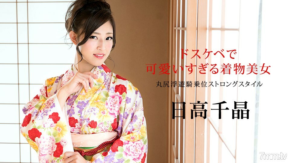 010320-001 又髒又可愛的和服美女~丸尻飄飄女牛仔濃風~日高千明 视频封面
