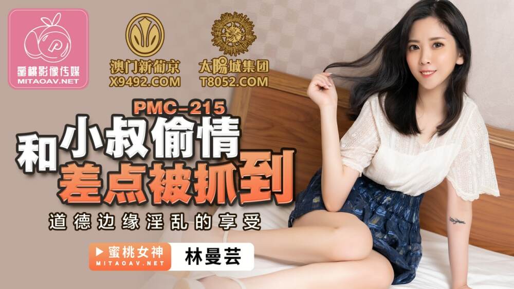 PMC215 和小叔偷情差點被抓到 道德邊緣淫亂的享受 视频封面