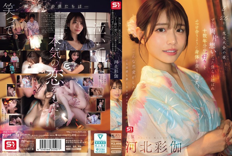 SONE-853 8月26日烟火大会的夜晚，我们单恋多年终于团聚，互相吞噬对方的身体，仿佛倾泻著十多年的爱意。 - 河北彩花 视频封面