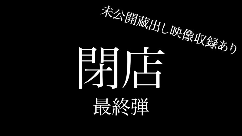 FC2-PPV-4668913 【最后】超大规模结业销售,最终7部作品+播音员未公开影像,共8部作品,超过330分钟,约26GB 视频封面