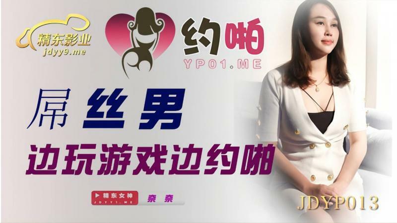 JDYP013 屌絲男邊玩遊戲邊約啪 视频封面