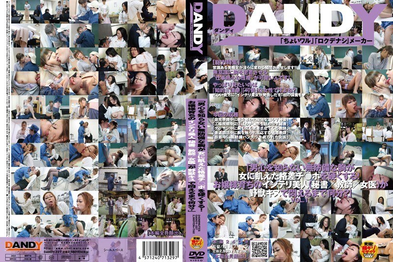 DANDY-227 “她那毫无防备的乳房,对男人的心思一无所知,却让饥渴的女人勃起!这位从小被培养成淑女的聪慧美人(秘书/教师/女医生),究竟要多久才会因为一个狂野的吻而痛苦地扭动呢?” 第一卷 视频封面