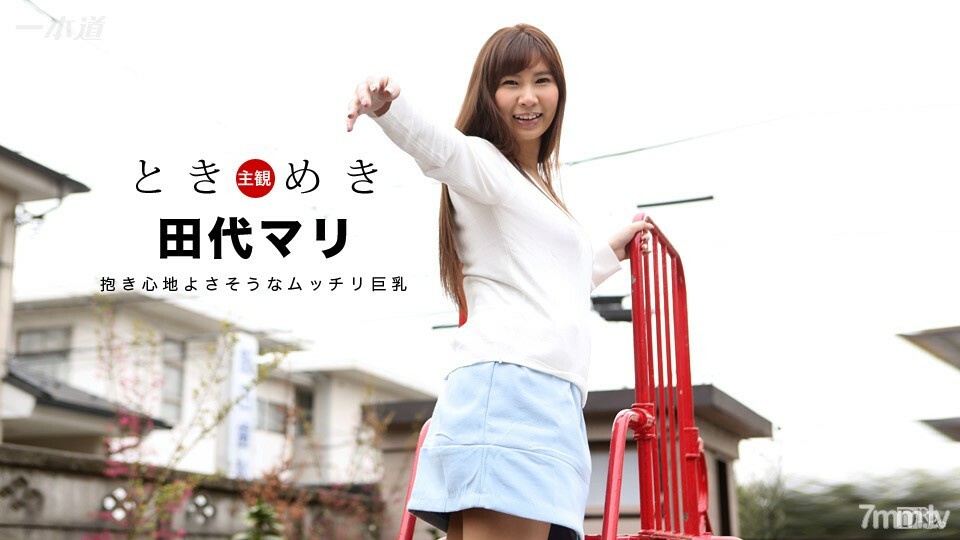 030717_494 Tokimeki~豐滿的巨乳,握起來似乎很舒服~ 视频封面