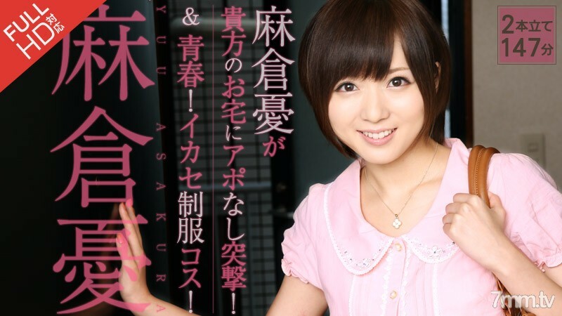 121313-725 Yuu Asakura 無需預約就衝進您的房子!+ 青春!Ikase 制服服裝! 视频封面
