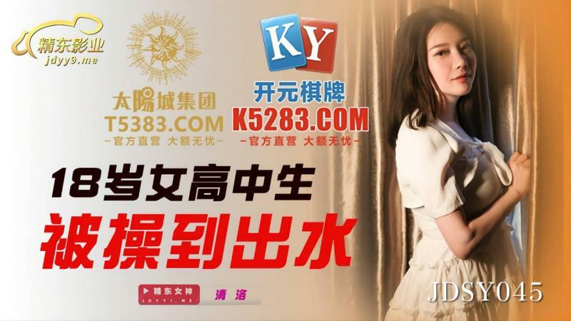 JDSY045 18歲女高中生被操到出水 视频封面