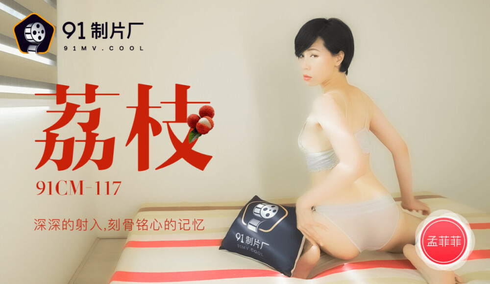 CUS-228 荔枝 / 深深的射入 刻骨銘心的記憶 视频封面