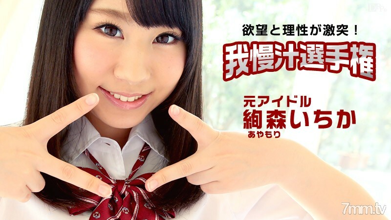112115-027 目標!夢寐以求的 AV 女優!耐心果汁冠軍 綾森市花 视频封面