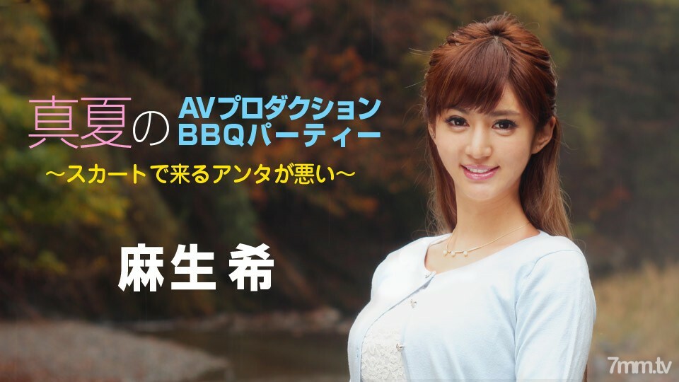 090718-747 仲夏AV製作BBQ派對~你穿裙子不好看~麻生希 视频封面