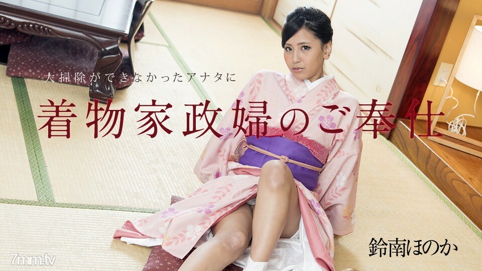 010818-577 和服管家為無法收拾鈴南穗香的你服務 视频封面