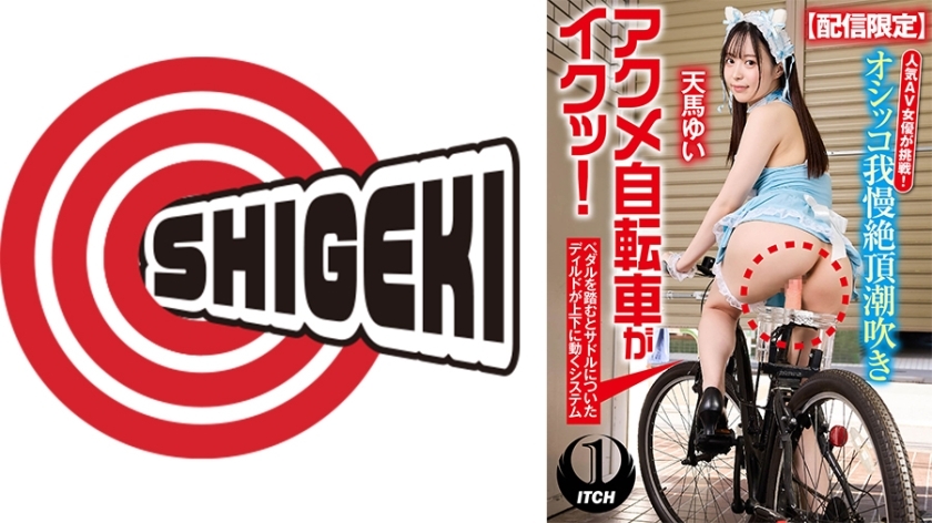 SGKI-015 【限量發售】人氣AV女優挑戰!在城市裡騎著腳踏車撒尿、潮吹、高潮!天馬唯 - 天馬ゆい 视频封面