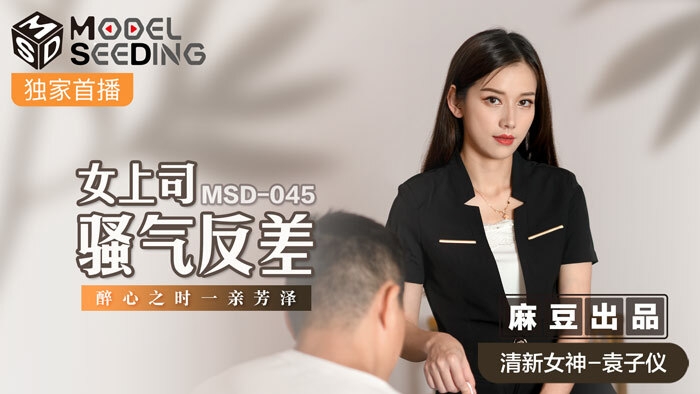 MSD045 女上司騷氣反差 / 醉心之時 一親芳澤 视频封面