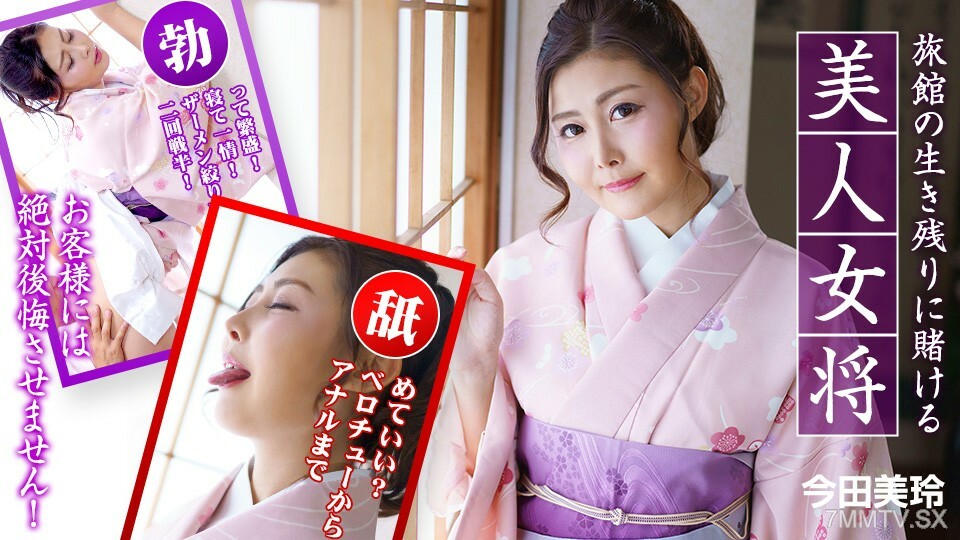 010323-001 以旅館的生存為賭注的美麗老闆娘。 ~ 今田美玲 视频封面
