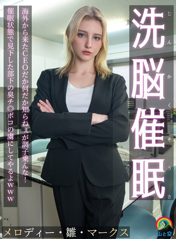SORA-613 洗脑催眠!虽然不知道那个CEO是哪个海外来的,但别太得意!我会让他在被催眠状态下,成为他鄙视的下属的臭鸡巴的奴隶哈哈。 Melody Hina Marks - メロディー・雏・マークス 视频封面