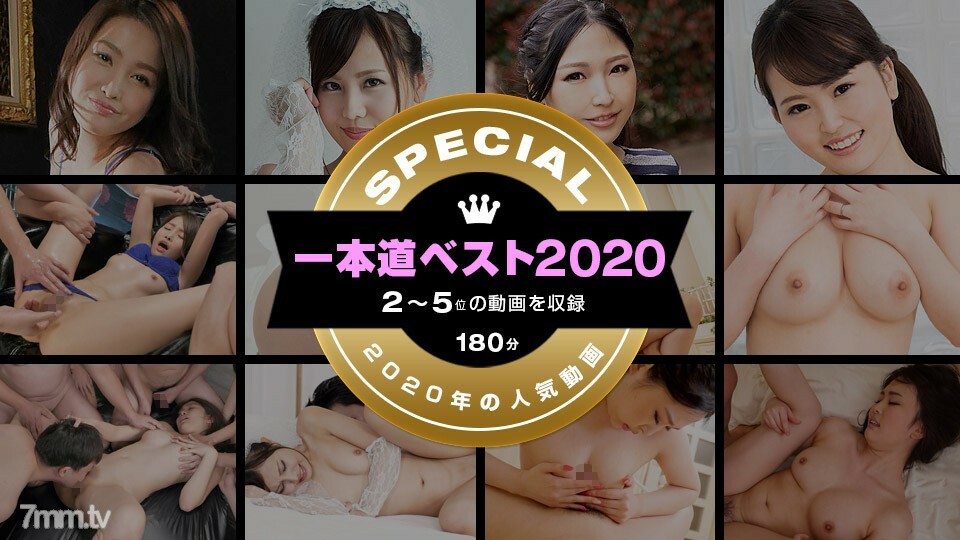 011221_002 1pondo Best 2020 ~ Top 10 (2nd-5th) ~ 视频封面