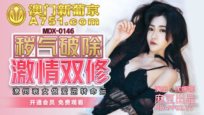 MDX0146 穢氣破除激情雙修 潦倒衰女做愛逆轉命運 视频封面