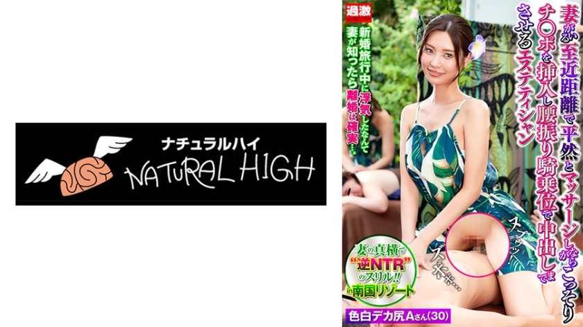 NHDTB-89501 冷静地近距离按摩妻子,偷偷将鸡巴插入妻子体内,以女牛仔姿势让她射精的美容师 9 皮肤白皙大屁股的 A 先生(30 岁) 视频封面