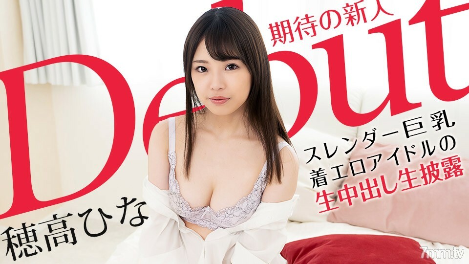 101521-001 首次亮相 Vol.70 ~ 纖細豐滿穿著色情偶像的原始陰道射液 ~ Hina Hotaka 视频封面