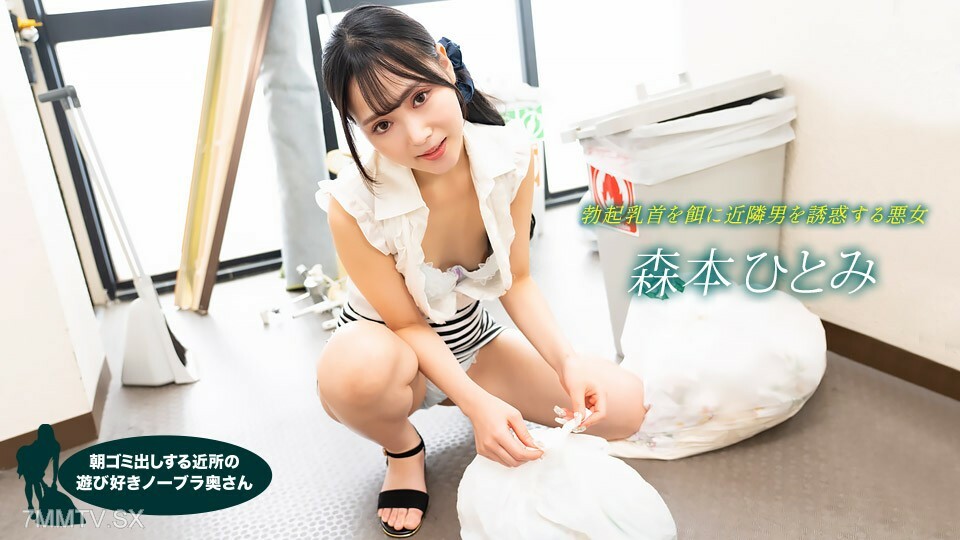 022523_001 清晨倒垃圾的俏皮不戴胸罩人妻森本瞳 视频封面