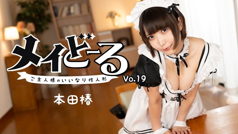 HEYZO-3743 本田椿女僕娃娃 Vol.19 ~主人的順從性愛娃娃~ - 無碼成人影片 HEYZO 视频封面
