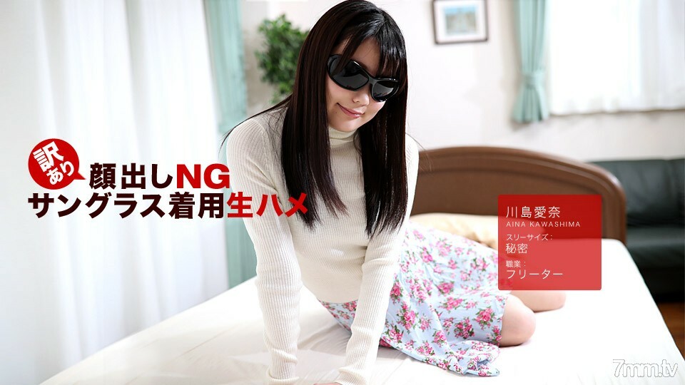042418_675 在翻譯NG！ Raw Saddle 戴著墨鏡！川島愛奈 视频封面