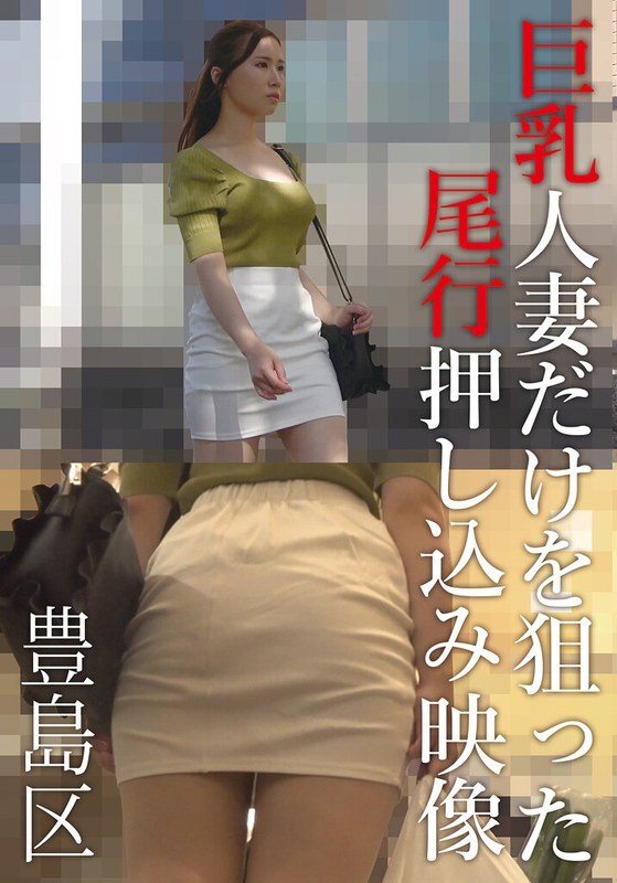 AOZX-307 一段影片显示,一名男子跟踪并强行闯入丰岛区一名身材丰满的已婚妇女的家中。 视频封面