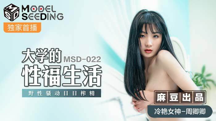 MSD022 大學的性福生活 野性騷動日日榨精 视频封面