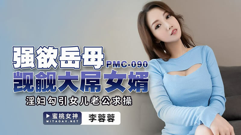 PMC090 強欲岳母覬覦大屌女婿 / 淫婦勾引女兒老公求操 视频封面